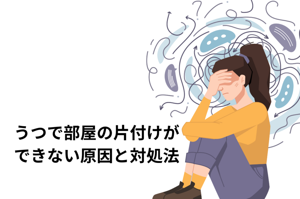 うつで部屋の片付けができない原因とは？対処法も解説