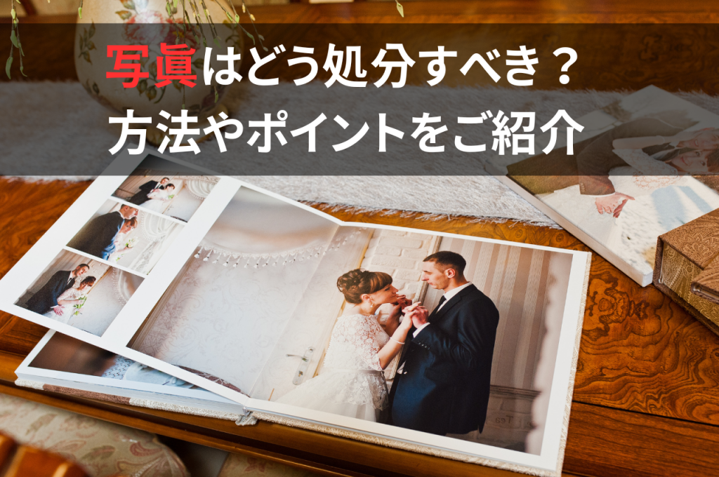 写真はどう処分すべき？方法やポイントをご紹介します！