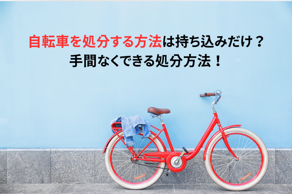 自転車を処分する方法は持ち込みだけ？手間なくできる処分方法とは！