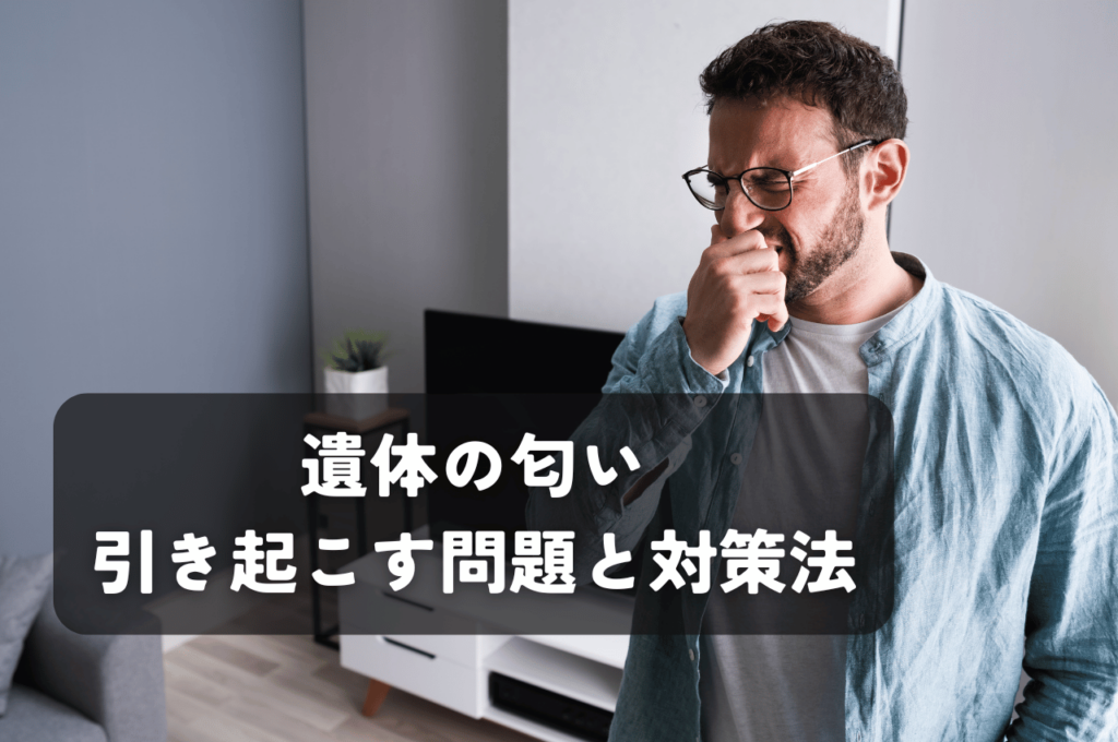 遺体の匂いが引き起こす問題と対策法を徹底解説！