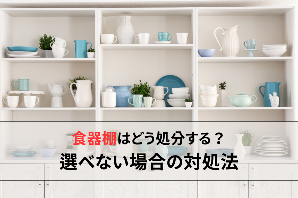 食器棚どう処分する？運べない場合の対処法とは？