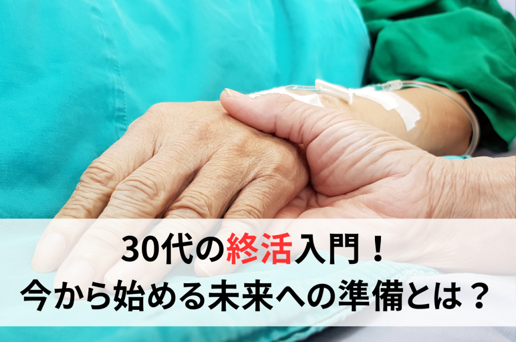 30代の終活入門！今から始める未来への準備とは？