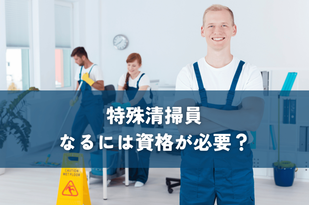 特殊清掃員になるには資格が必要？依頼すべき理由とは