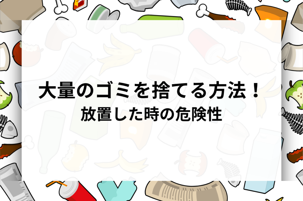 大量のゴミを捨てる方法！放置した時の危険性も紹介！