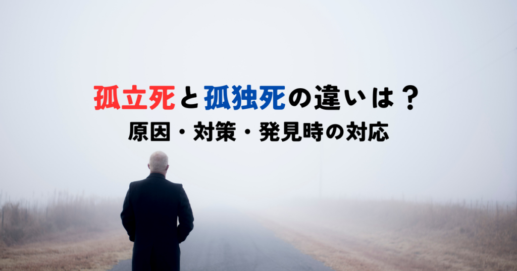 孤立死と孤独死の違いは？原因・対策・発見時の対応