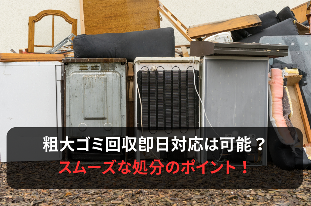 粗大ゴミ回収即日対応は可能？スムーズな処分のポイント！